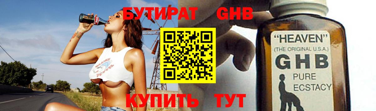 Бутират GHB Волжский