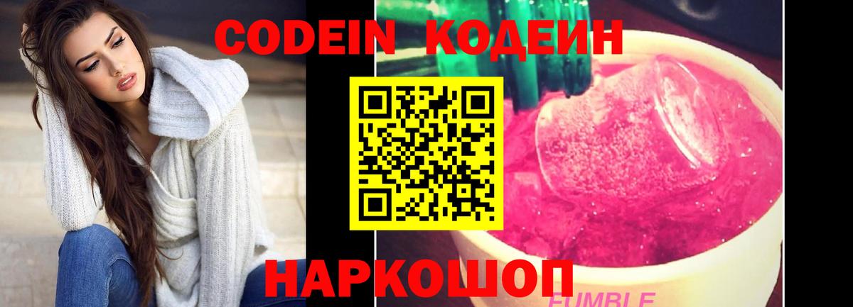 Кодеиновый сироп Lean Purple Drank  Вход с VPN  Кодеин Purple Drank  Волжский 